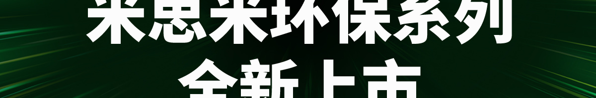 米思米環(huán)保系列