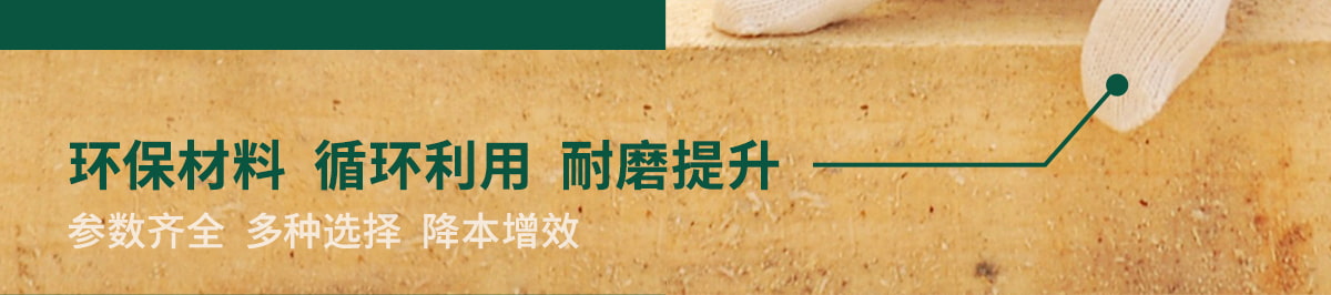 環(huán)保材料  循環(huán)利用  耐磨提升