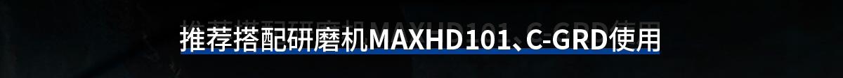推薦搭配研磨機(jī)