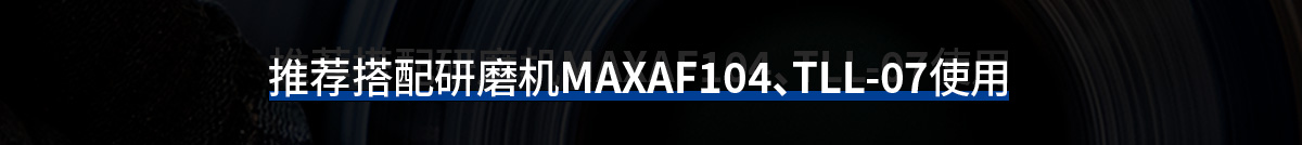 推薦搭配研磨機(jī)MAXAF104、TLL-07使用
