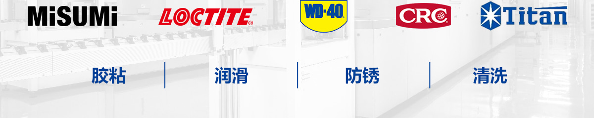 膠粘 潤滑 防銹 清洗