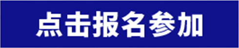 點(diǎn)擊報(bào)名參加
