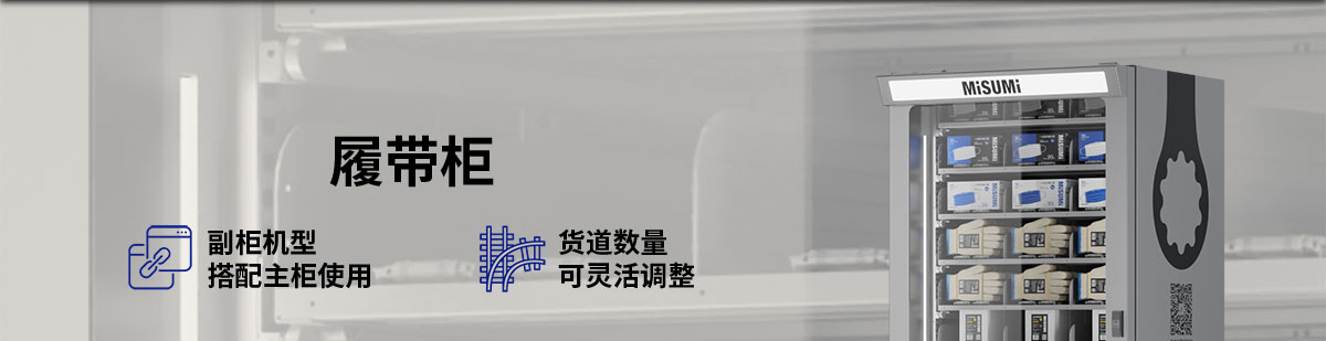 履帶柜 副柜機型搭配主柜使用 貨到數(shù)量可靈活調(diào)整