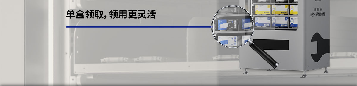 單盒領(lǐng)取，領(lǐng)用更靈活