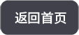 返回首頁