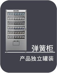 彈簧柜 產(chǎn)品獨立罐裝