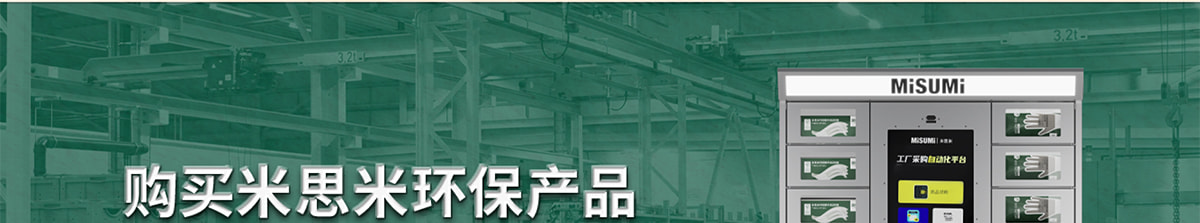 購買米思米環(huán)保產(chǎn)品