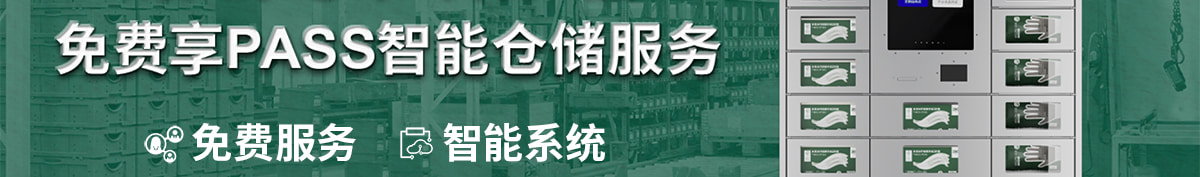 免費享PASS智能倉儲服務(wù)