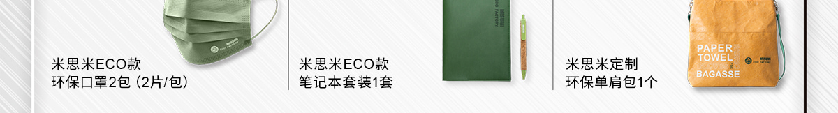 米思米ECO款環(huán)?？谡?包