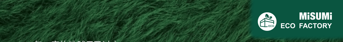 當(dāng)環(huán)保成為可預(yù)見的下一個(gè)風(fēng)口 米思米和你一起乘風(fēng)而起