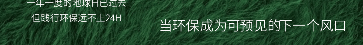 當(dāng)環(huán)保成為可預(yù)見的下一個(gè)風(fēng)口 米思米和你一起乘風(fēng)而起