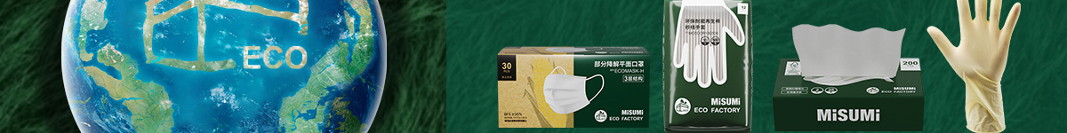 當(dāng)環(huán)保成為可預(yù)見的下一個(gè)風(fēng)口 米思米和你一起乘風(fēng)而起