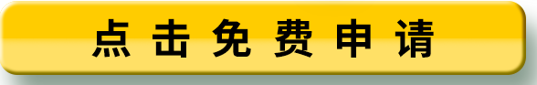 點(diǎn)擊免費(fèi)申請(qǐng)