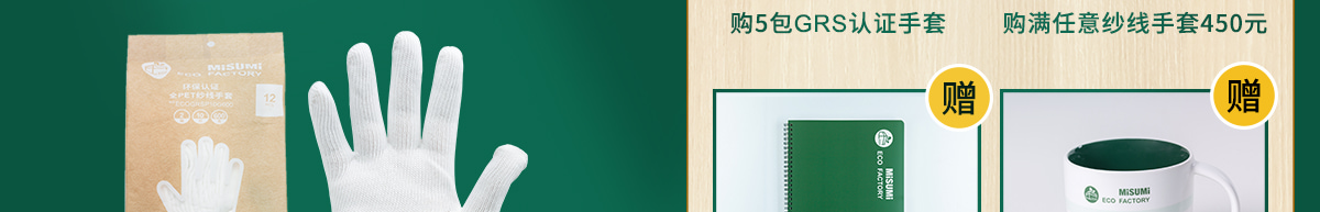 購5包GRS認(rèn)證手套