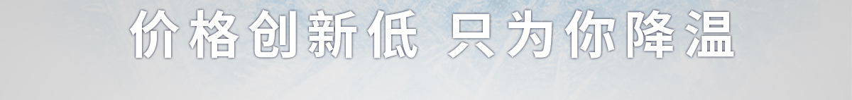 價格創(chuàng)新低 只為你降溫