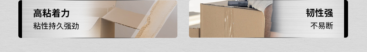 高粘著力 粘性持久強(qiáng)勁