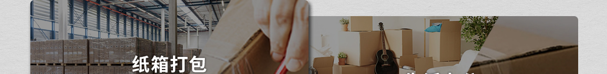 紙箱打包