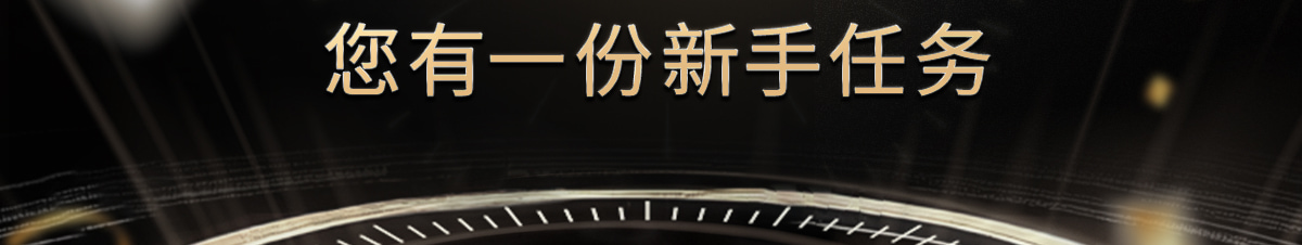 您有一份新手任務(wù)