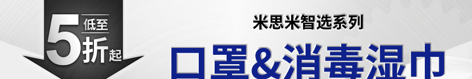 米思米智選系列 口罩&消毒濕巾 低至5折起