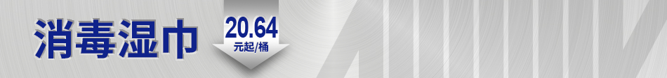 消毒濕巾