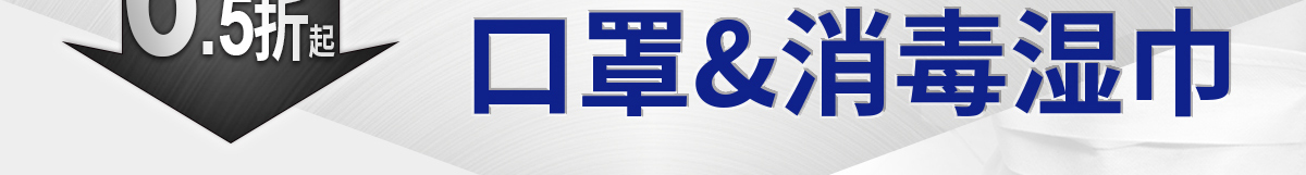口罩&消毒濕巾