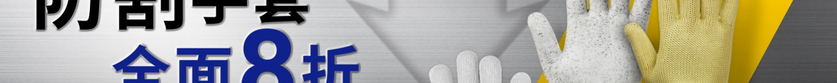 防割手套全面8折