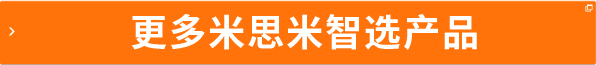 更多米思米智選產(chǎn)品