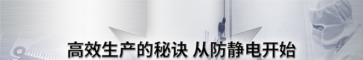 高效生產(chǎn)的秘訣 從防靜電開始