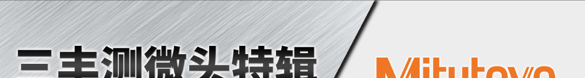 三豐測(cè)微頭特輯