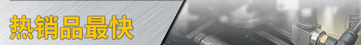 熱銷(xiāo)品最快