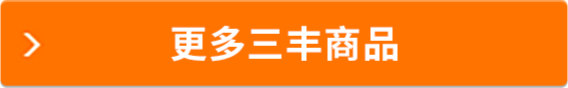 更多三豐產(chǎn)品