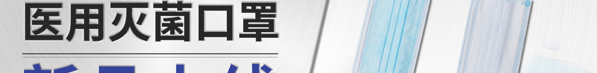 醫(yī)用滅菌口罩 新品上線