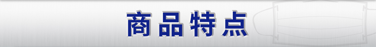 商品特點(diǎn)