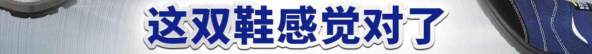 行云流水 這雙鞋感覺(jué)對(duì)了
