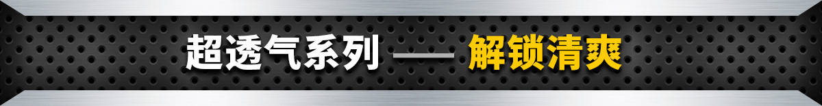超透氣系列 —— 解鎖清爽