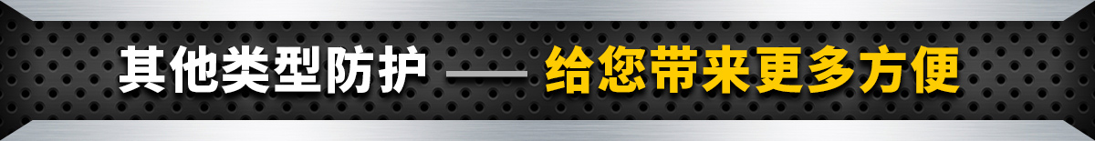 其他類型防護(hù) —— 給您帶來(lái)更多方便
