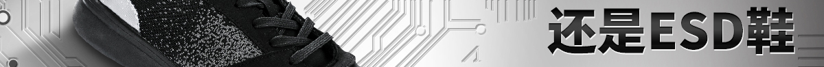 絕緣鞋，防靜電鞋 還是ESD鞋 你需要知道這些