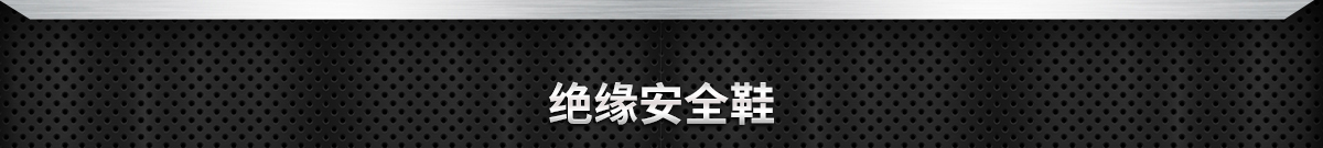 絕緣安全鞋