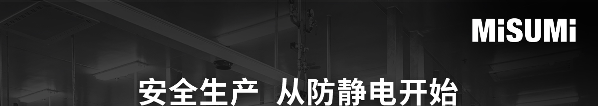 安全生產(chǎn)  從防靜電開始