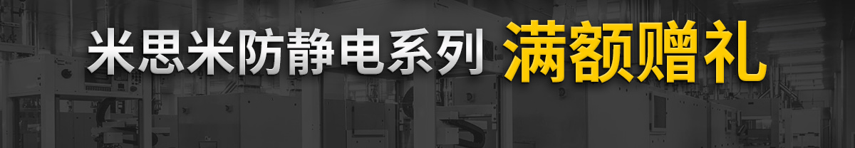 米思米防靜電系列滿額贈(zèng)禮