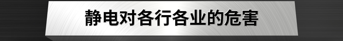 靜電對各行各業(yè)的危害