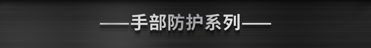 手部防護(hù)系列
