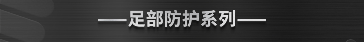 足部防護(hù)系列