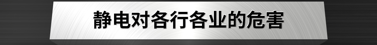 靜電對各行各業(yè)的危害