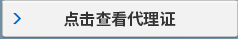 點(diǎn)擊查看代理證