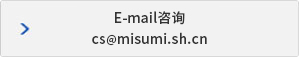 E-mail咨詢 cs@misumi.sh.cn
