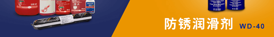 防銹潤滑劑WD-40