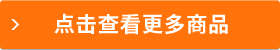 點(diǎn)擊查看更多商品
