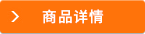 商品詳情