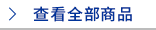 查看全部商品